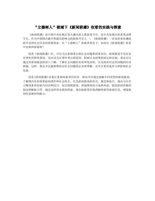 “立德树人”视域下《新闻联播》收看的实践与探索