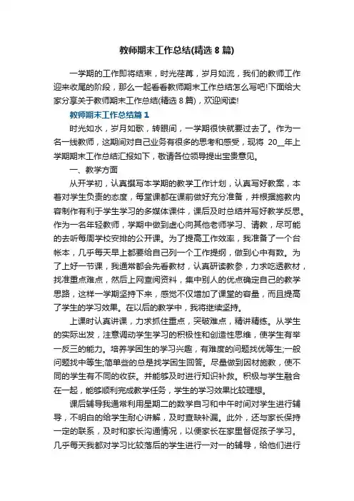 教师期末工作总结（精选8篇）
