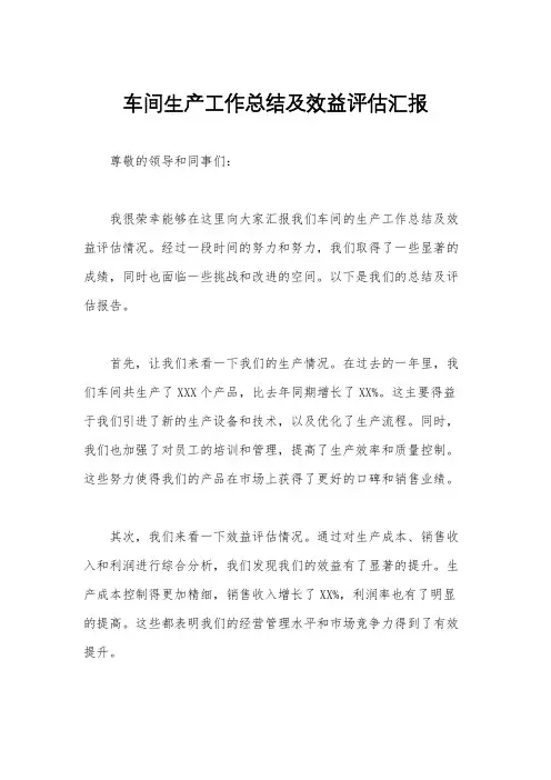 车间生产工作总结及效益评估汇报