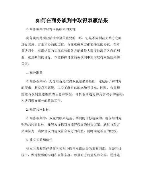 如何在商务谈判中取得双赢结果