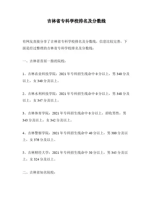 吉林省专科学校排名及分数线