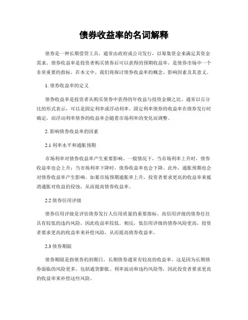 债券收益率的名词解释