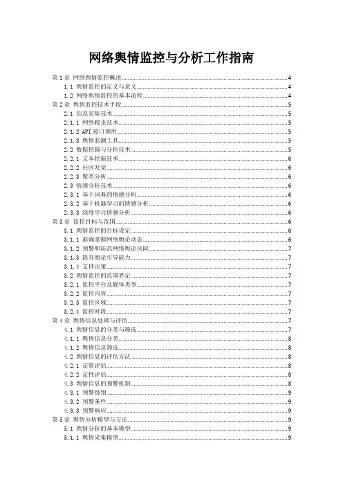 网络舆情监控与分析工作指南