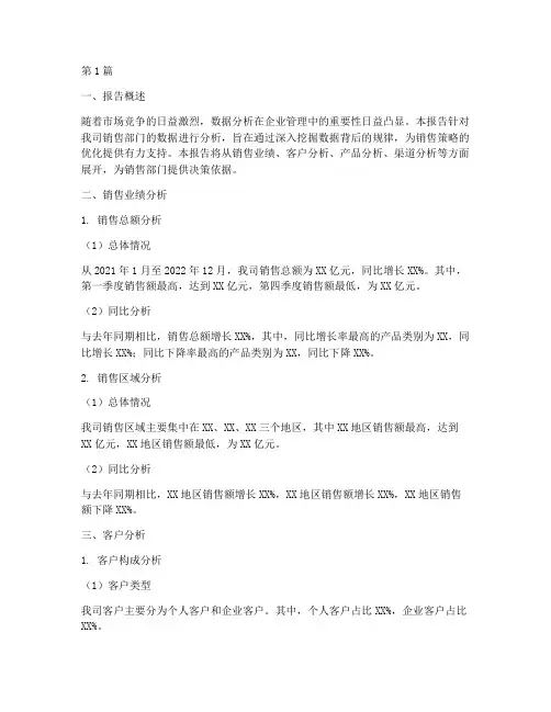 销售部门数据分析报告(3篇)