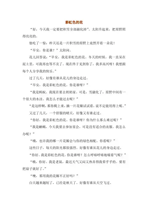(完整版)绘本《彩虹色的花》原文
