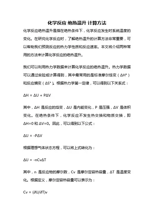 化学反应 绝热温升 计算方法