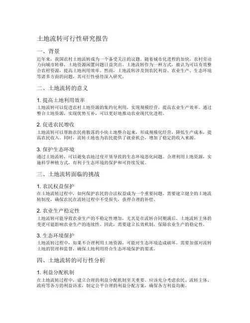 土地流转可行性研究报告