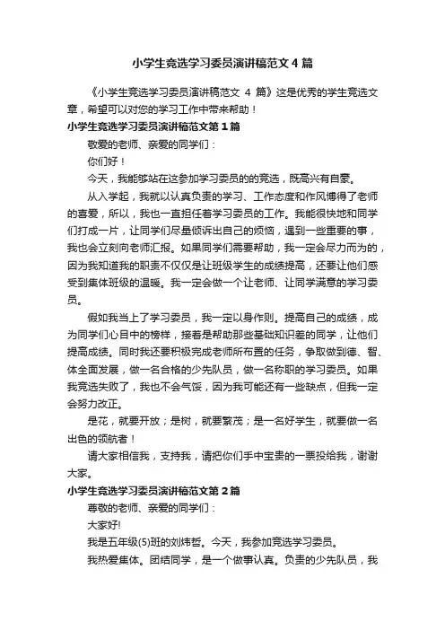 小学生竞选学习委员演讲稿范文4篇