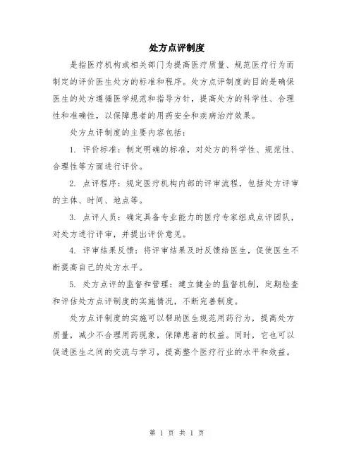 处方点评制度