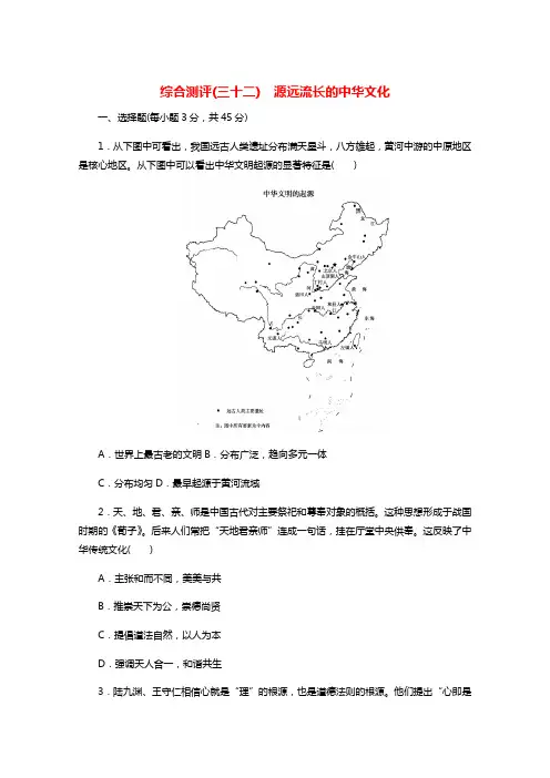 2022届新教材高考历史一轮复习综合测评三十二源远流长的中华文化含解析新人教版