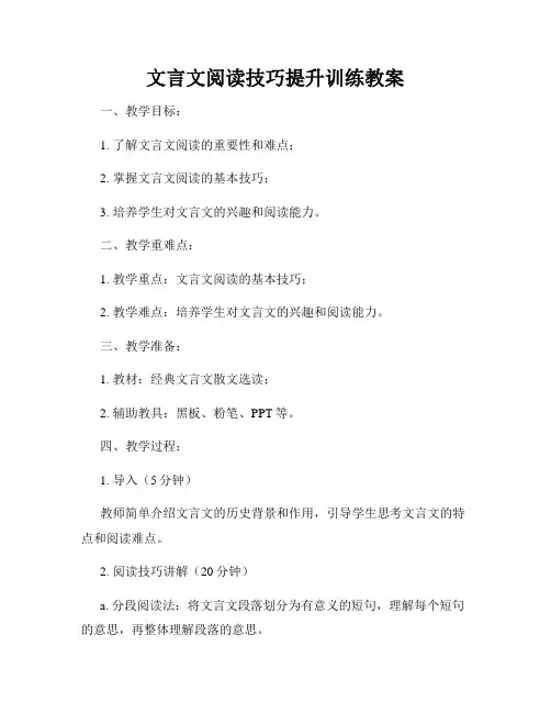 文言文阅读技巧提升训练教案