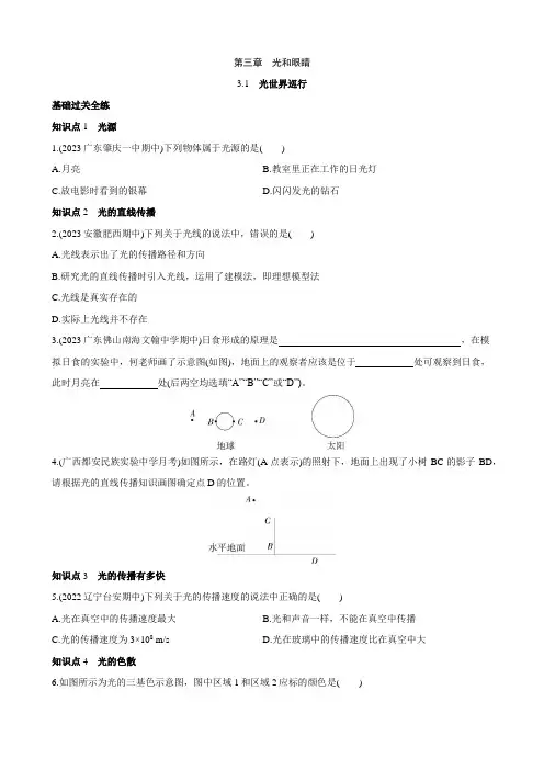 【沪粤物理下册】3.1 光世界巡行 同步练习