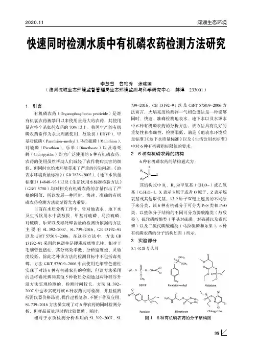 快速同时检测水质中有机磷农药检测方法研究