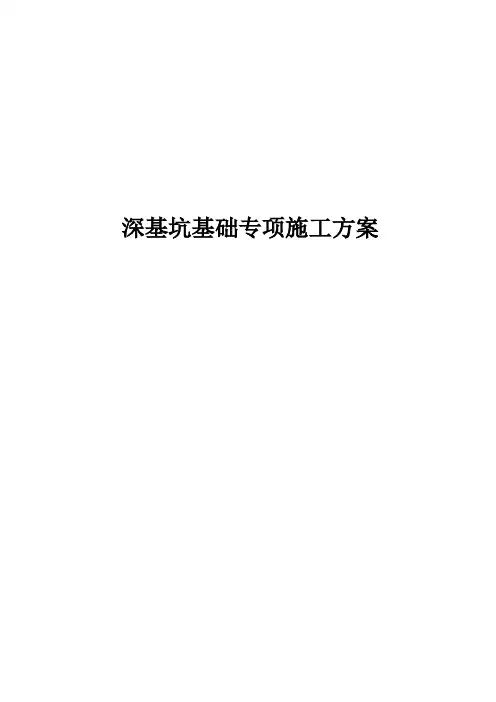 深基坑基础专项施工方案