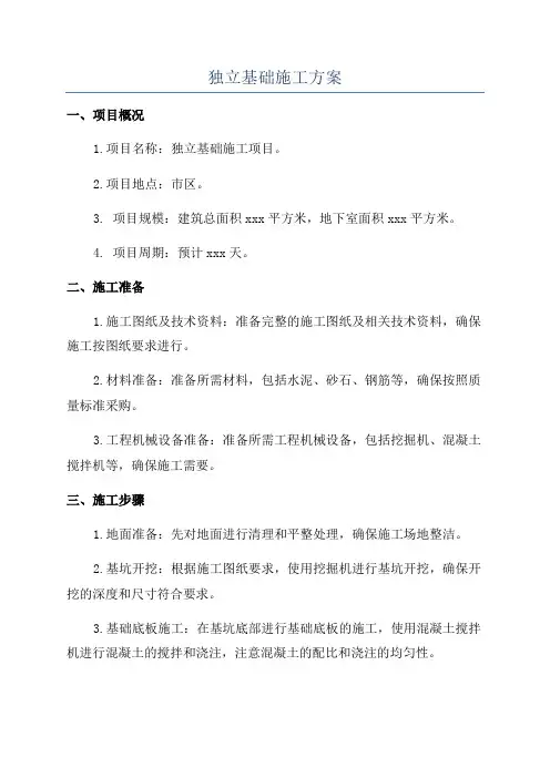 独立基础施工方案