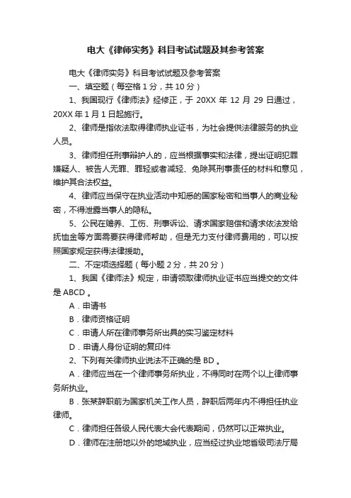 电大《律师实务》科目考试试题及其参考答案