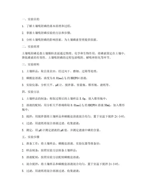 土壤吸附磷实验报告