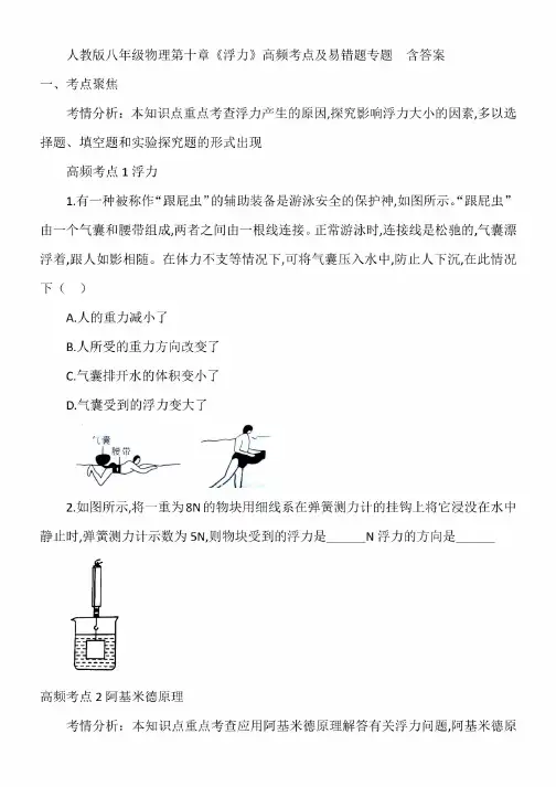 人教版八年级物理第十章《浮力》高频考点及易错题专题含答案