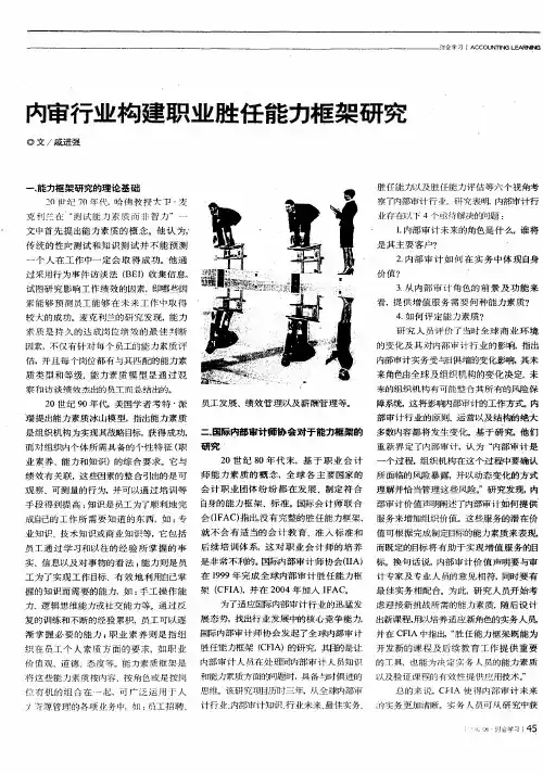 内审行业构建职业胜任能力框架研究
