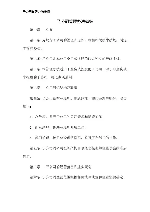 子公司管理办法模板