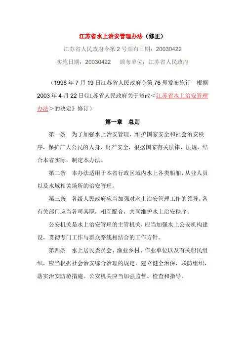 今年的江苏省水上治安管理办法(修正)(精)