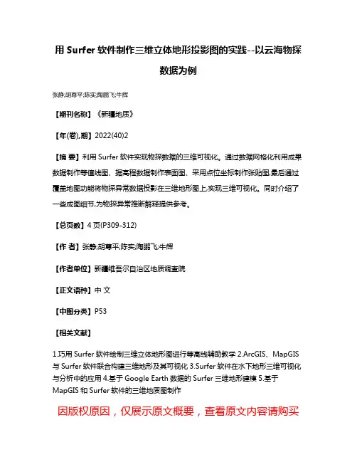 用Surfer软件制作三维立体地形投影图的实践--以云海物探数据为例
