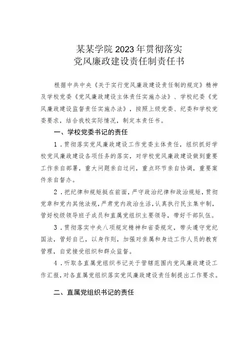 学院2023年贯彻落实党风廉政建设责任制责任书