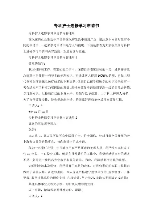 专科护士进修学习申请书