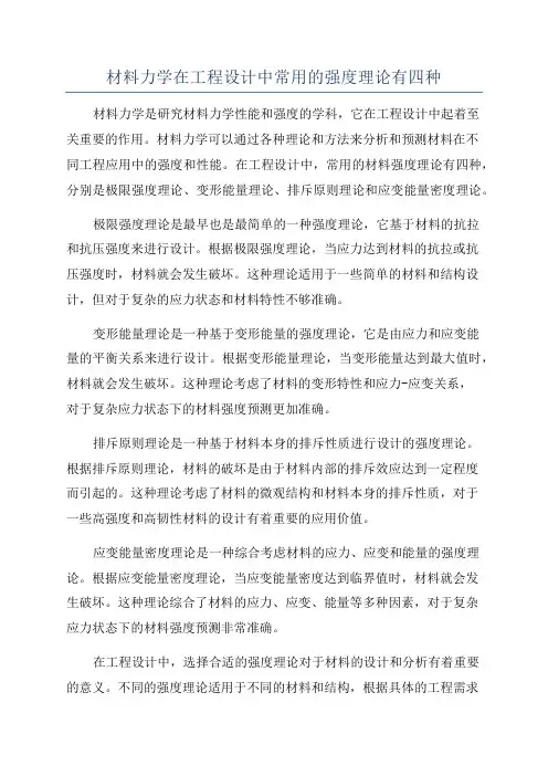 材料力学在工程设计中常用的强度理论有四种