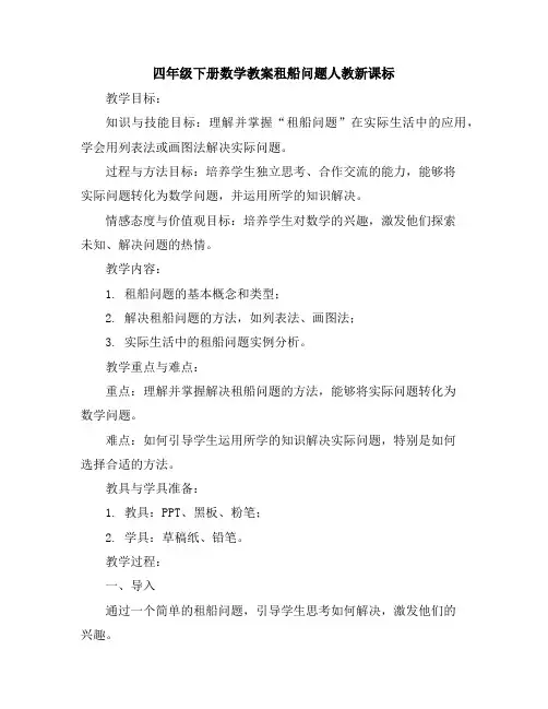 四年级下册数学教案-租船问题-人教新课标