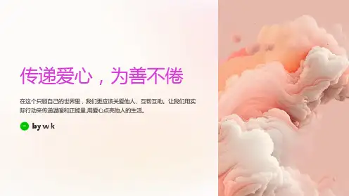 爱心传递慈善行动主题班会PPT课件