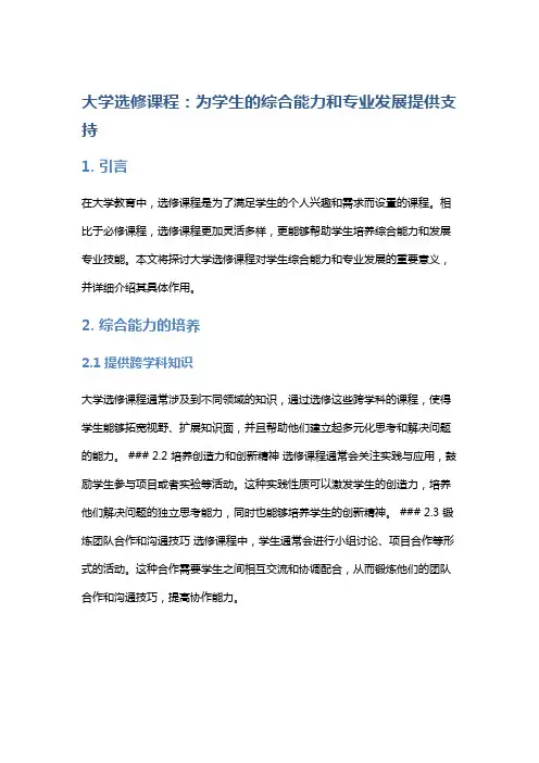 大学选修课程：为学生的综合能力和专业发展提供支持