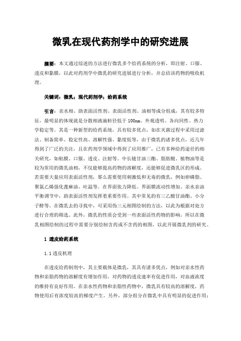 微乳在现代药剂学中的研究进展