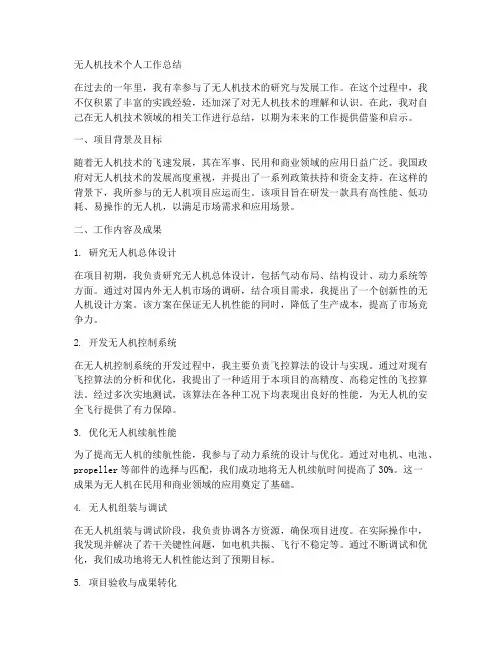 无人机技术个人工作总结