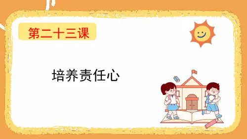 第二十三课 培养责任心 课件-(共25张PPT)四年级下册小学心理健康