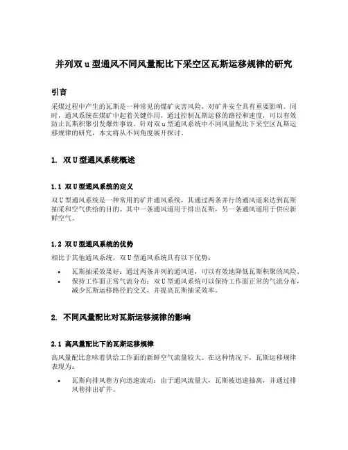 并列双u型通风不同风量配比下采空区瓦斯运移规律的研究