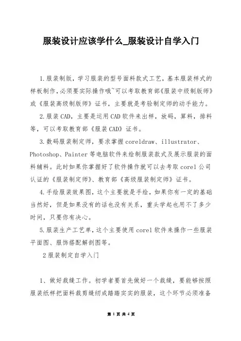 服装设计应该学什么_服装设计自学入门
