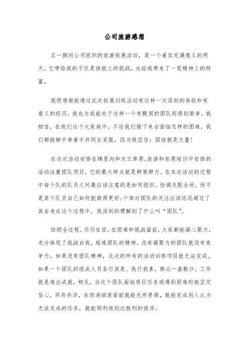 公司旅游感想（四篇）
