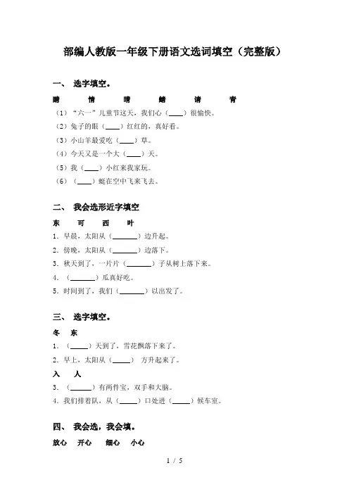 部编人教版一年级下册语文选词填空(完整版)