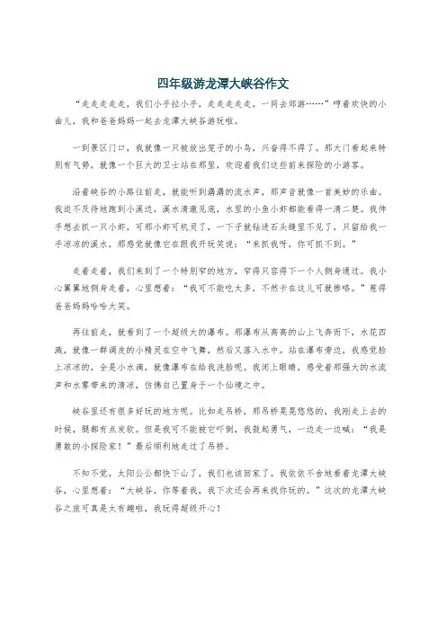 四年级游龙潭大峡谷作文