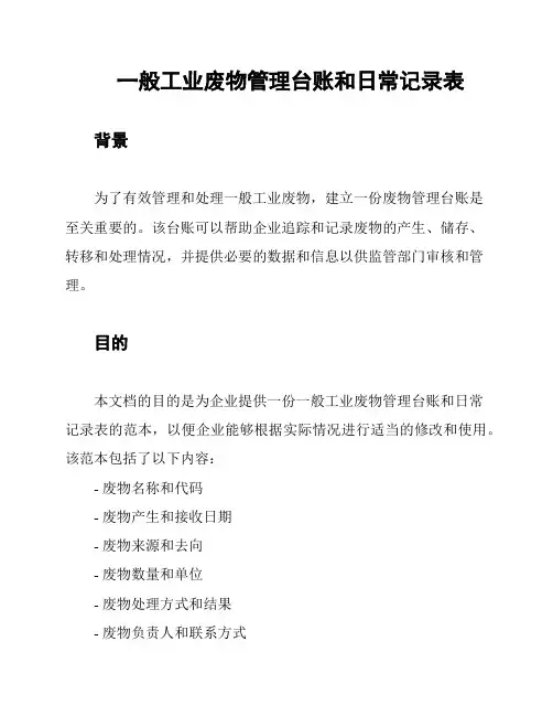 一般工业废物管理台账和日常记录表