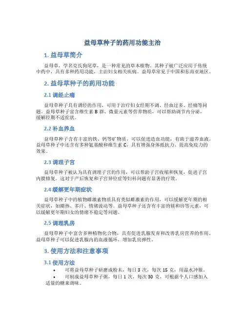 益母草种子的药用功能主治
