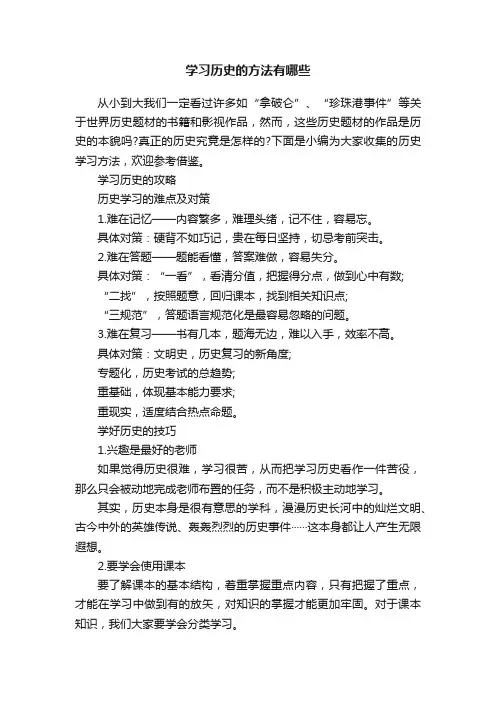 学习历史的方法有哪些