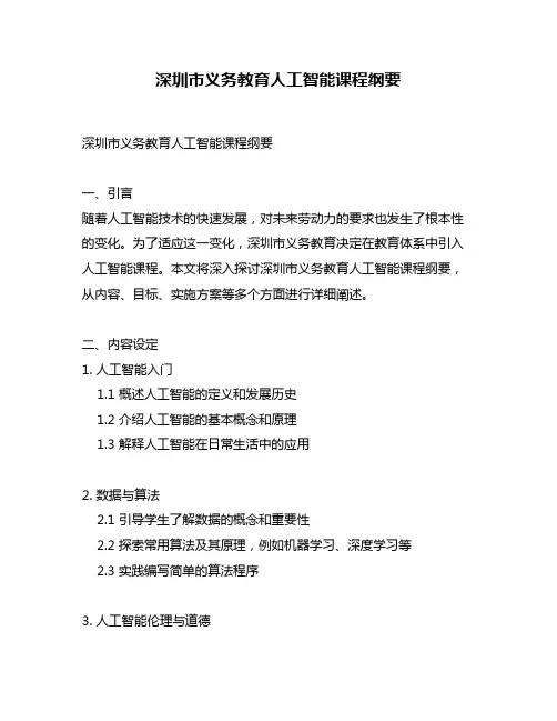 深圳市义务教育人工智能课程纲要