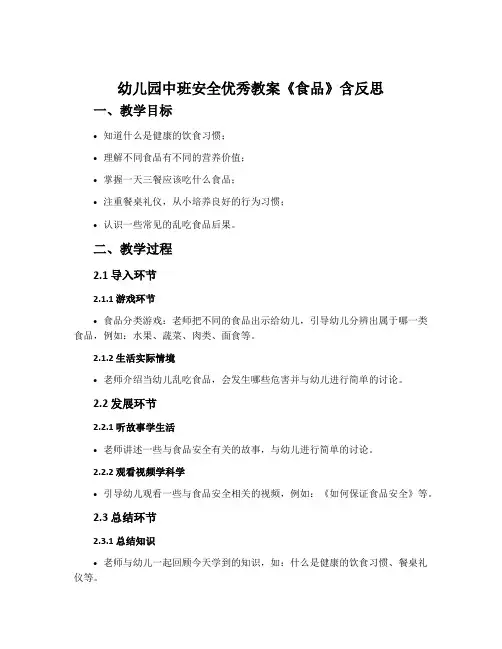 幼儿园中班安全优秀教案《食品》含反思
