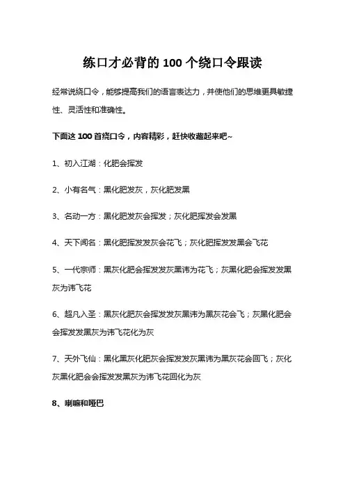 练口才必背的100个绕口令跟读