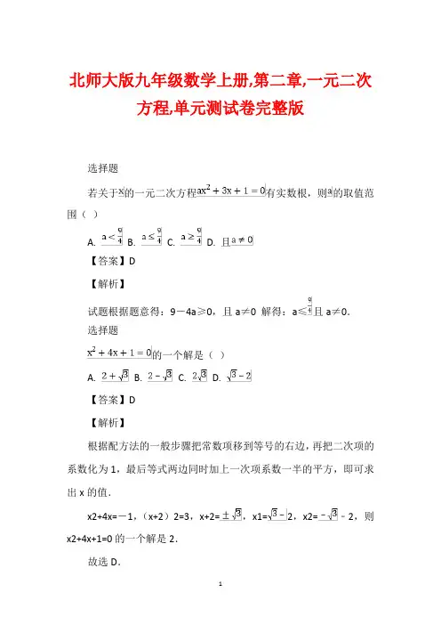 北师大版九年级数学上册,第二章,一元二次方程,单元测试卷完整版
