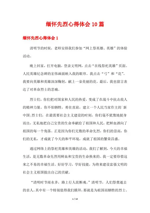 缅怀先烈心得体会10篇