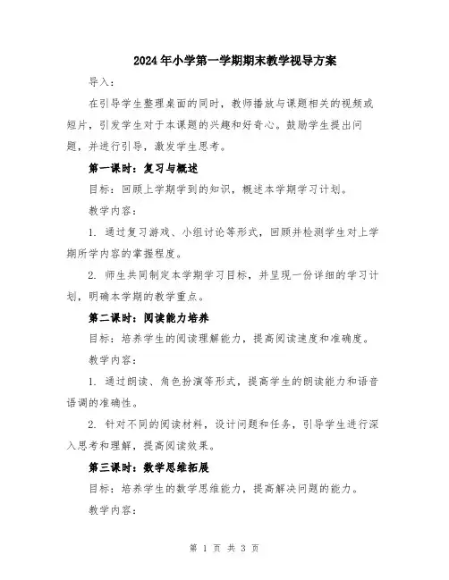 2024年小学第一学期期末教学视导方案