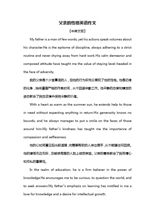 父亲的性格英语作文